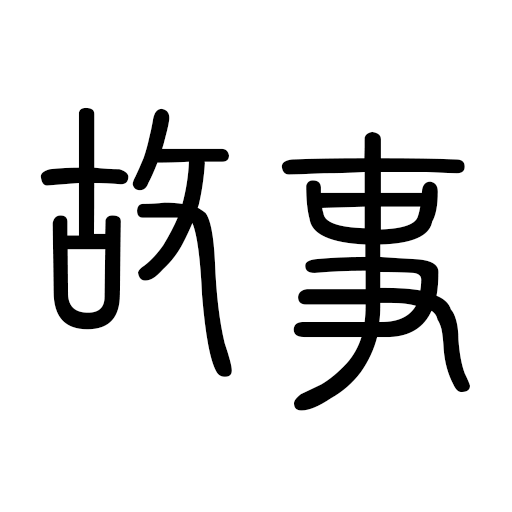 每日故事手机版下载 v1.2 安卓版