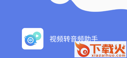视频转音频助手app截图3
