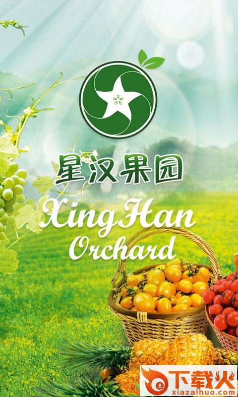 星汉果园app截图1