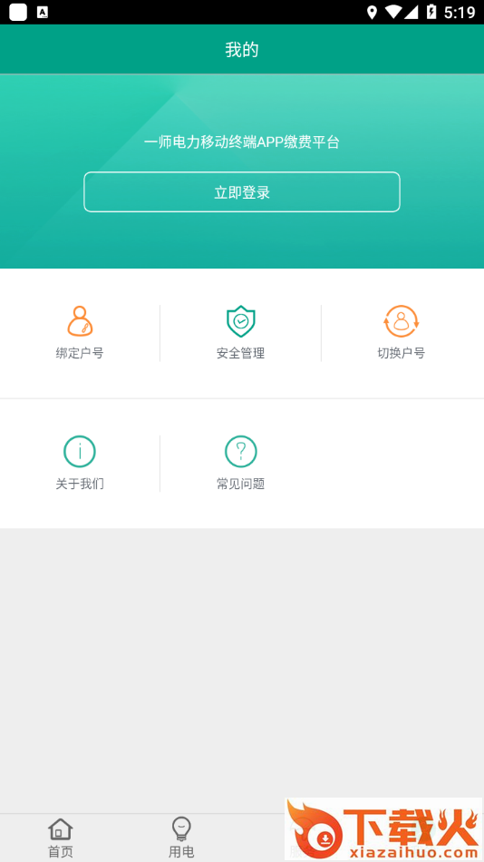 第一师电力(电力缴费)截图2