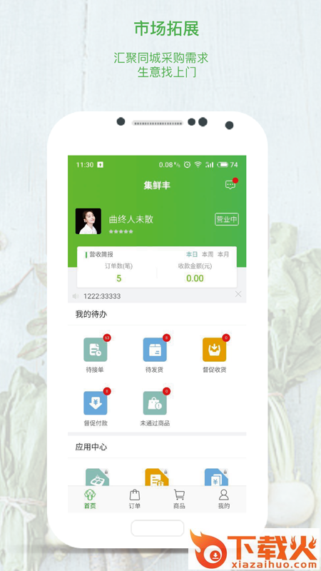 集鲜丰卖家版截图1