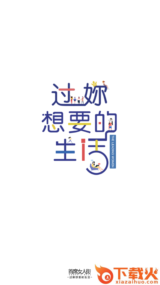 首席女人街app截图1