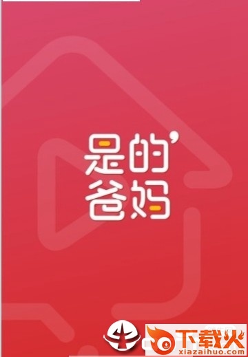 是的爸妈截图2
