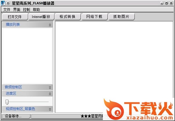 星星雨flash播放器 v1.0 绿色版 截图1