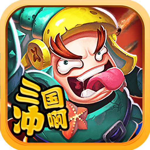 三国冲啊手游-三国冲啊v1.7.8 安卓版