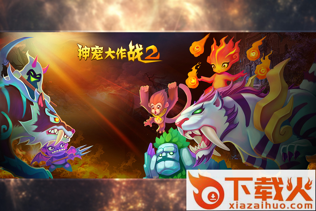 神宠大作战2手游下载 v1.7.17 安卓版截图1