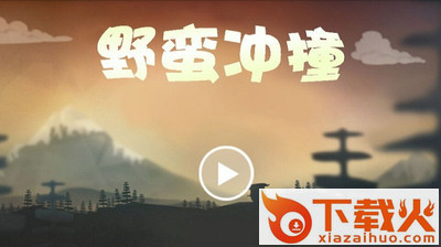 野蛮冲撞截图1