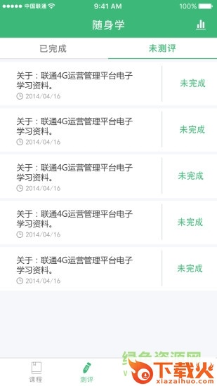 沃运营随身学app苹果版
