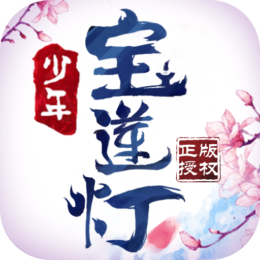 少年宝莲灯腾讯版 v2.3.7 最新版 少年宝莲灯腾讯版 v2.3.7 最新版
