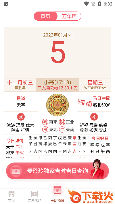 麦玲玲万年历手机版截图2