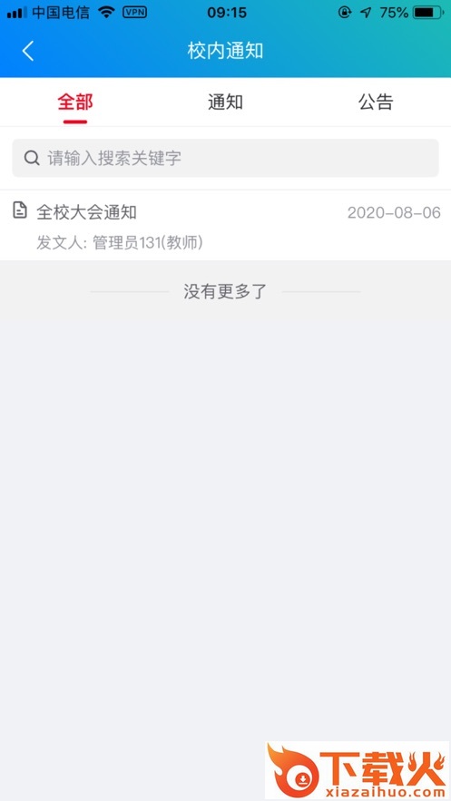 霞浦智慧校园app截图2