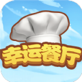 幸运餐厅 v10.0.1 安卓版 幸运餐厅 v10.0.1 安卓版