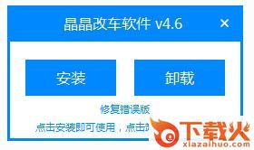 晶晶改车软件 v2017 最新版 截图1