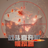 战斗直升机模拟器 v0.0.10 手机版