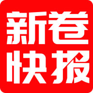 新卷快报App v1.4.09 安卓版