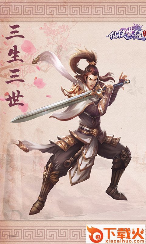 仙侠世纪截图1
