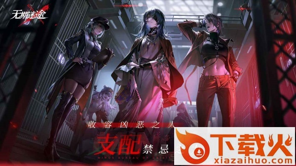 无期迷途截图1