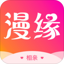 漫缘相亲交友 v1.0.25 安卓版 漫缘相亲交友 v1.0.25 安卓版