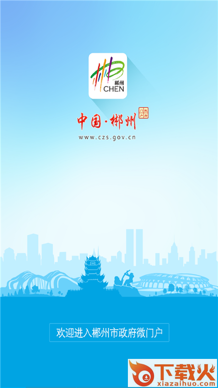郴州市政府门户手机版截图1