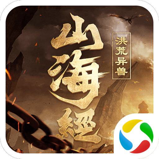 山海经之洪荒异兽手游下载-山海经之洪荒异兽v3.4.2 安卓版