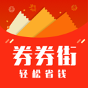 券券街app下载-券券街v1.0.1 安卓版