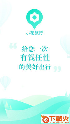 小花旅行app截图1