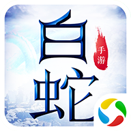 青云传之白蛇传手游下载-青云传之白蛇传v3.8.0 安卓版