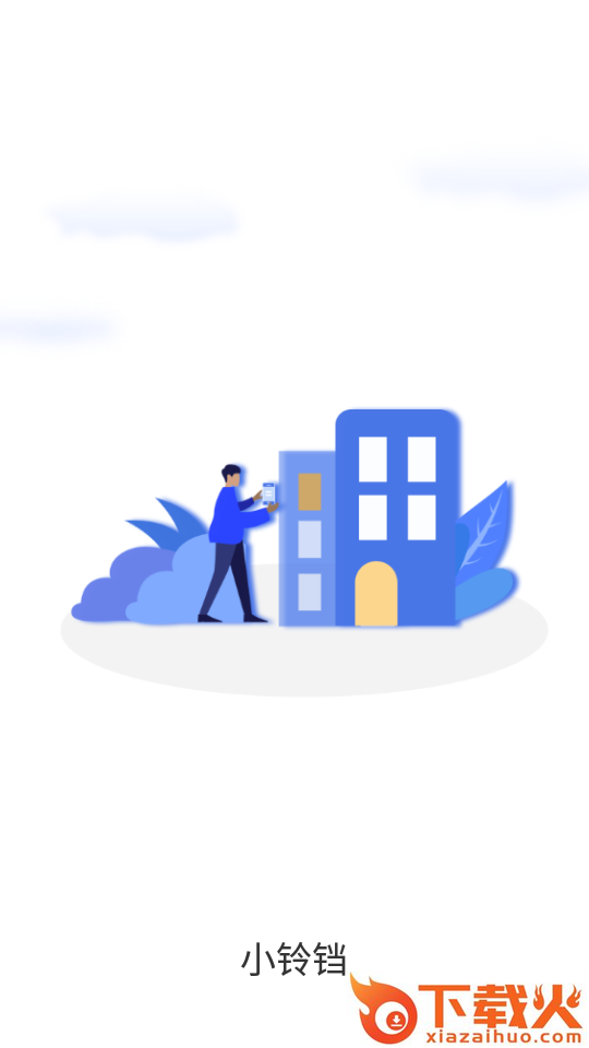 小铃铛(云门禁系统) v1.1.22 最新版截图1