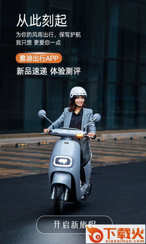 雅迪出行APP截图1