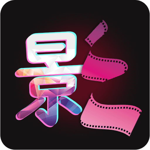 影视视频制作APP下载-影视视频制作v9.9 安卓版