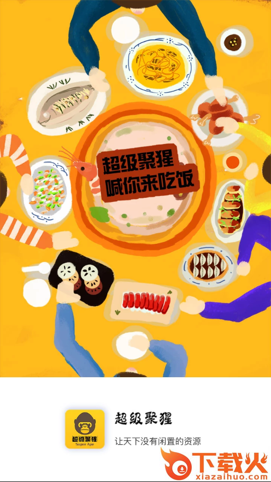 超级聚猩截图1