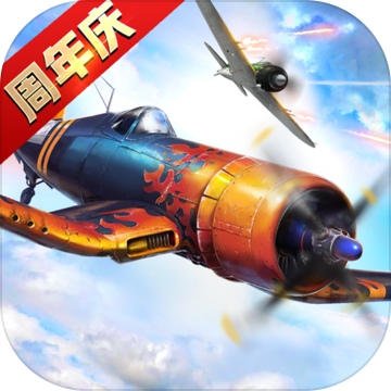 浴血长空手游最新版本下载-浴血长空周年同庆版v5.6.93 安卓版