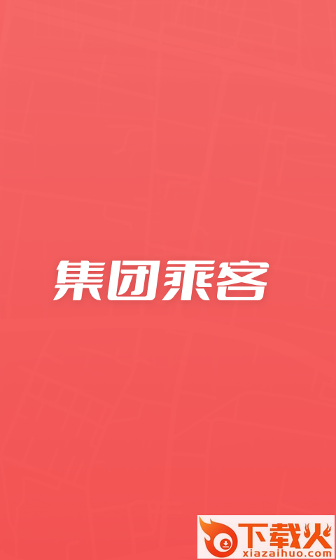 集团乘客App下载截图1