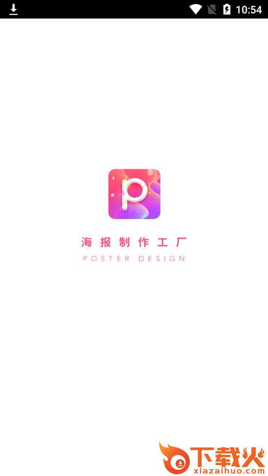 海报制作工厂app截图1
