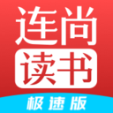 连尚读书极速版app下载-连尚读书极速版vl4.1.6 安卓版