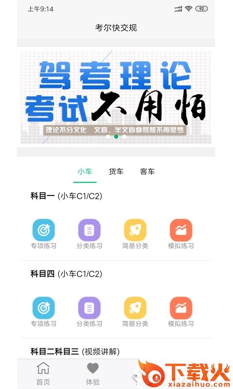 考尔快交规app截图1