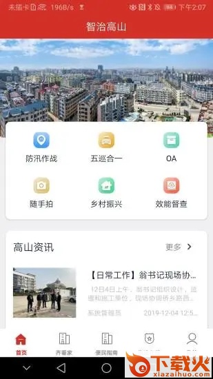 智治高山截图3