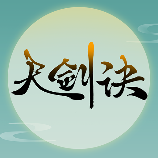 天剑诀手游果盘版 v1.0.0 安卓版 天剑诀手游果盘版 v1.0.0 安卓版