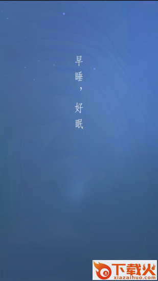 早睡眠截图2