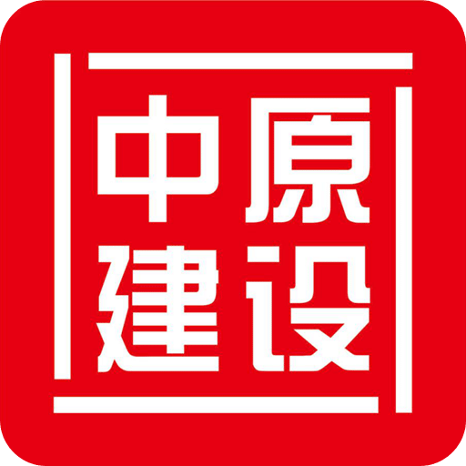 中原建设app v1.4 官方版 中原建设app v1.4 官方版