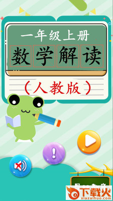 一年级上册数学解读截图1