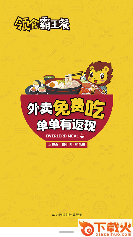领食霸王餐app截图2