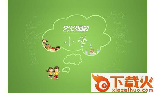 233小学手机版截图2