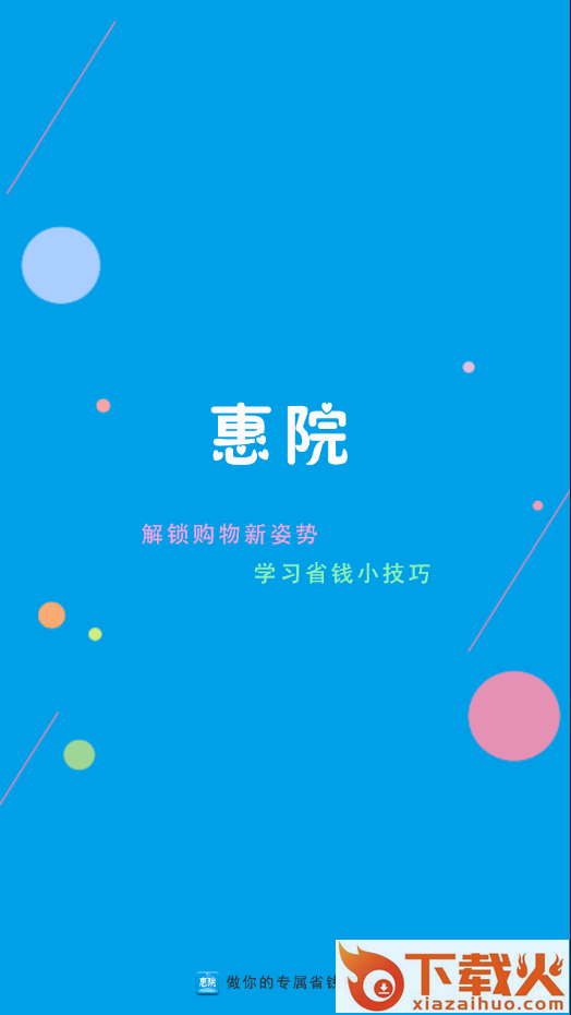 惠院app截图1