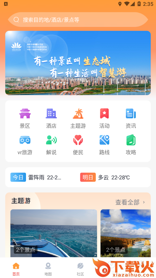 生态智游app v2.0.1 最新版截图2