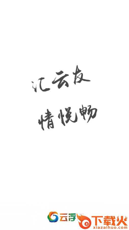 云浮汇截图3