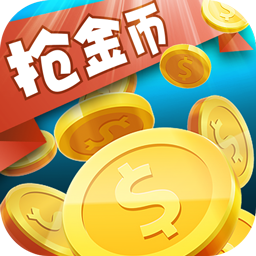 全民抢金币 v1.0.6 最新版