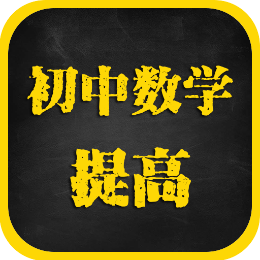 初中数学提高课APP下载-初中数学提高课v1.4 安卓版