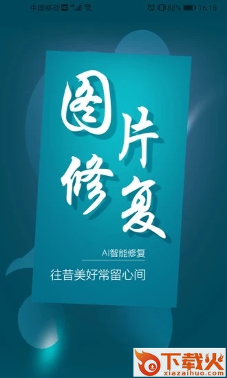 图片修复大师软件截图2