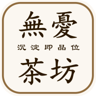 无忧茶坊app下载-无忧茶坊v2.0.2 安卓版
